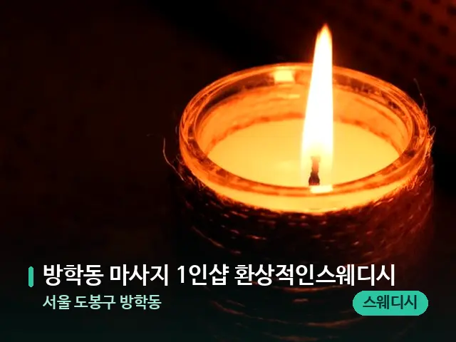 서울 도봉구 방학동 방학동 마사지 1인샵 환상적인스웨디시 — 캔들과 수건이 놓인 스파 소품