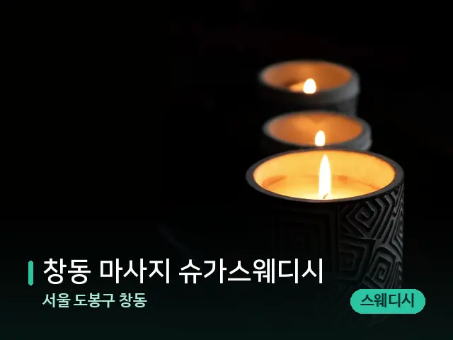 서울 도봉구 창동 창동 마사지 슈가스웨디시 — 캔들과 수건이 놓인 스파 소품