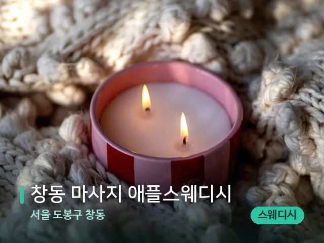 서울 도봉구 창동 창동 마사지 애플스웨디시 — 캔들과 수건이 놓인 스파 소품