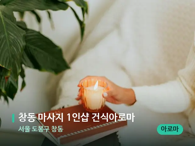 서울 도봉구 창동 창동 마사지 1인샵 건식아로마 — 캔들과 수건이 놓인 스파 소품