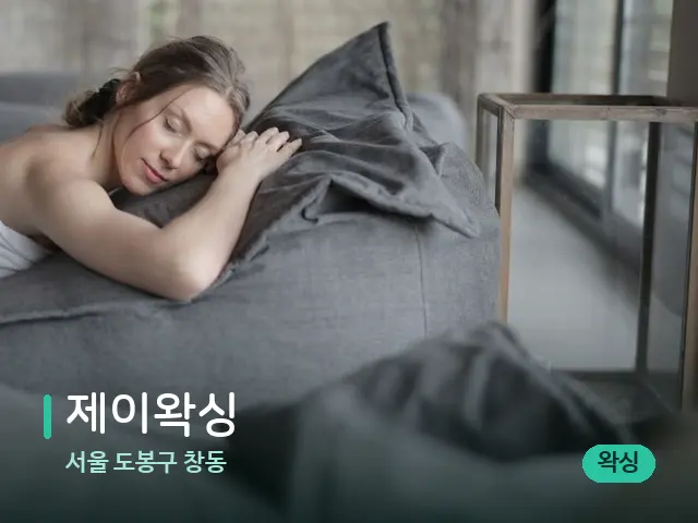 서울 도봉구 창동 제이왁싱 — 수건이 깔린 마사지 베드