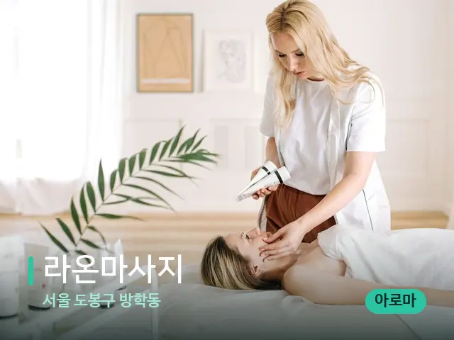 서울 도봉구 방학동 라온마사지 — 수건이 깔린 마사지 베드