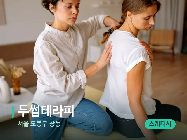 서울 도봉구 창동 두썸테라피 — 수건이 깔린 마사지 베드