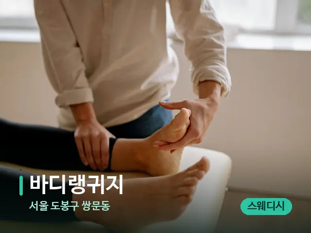 서울 도봉구 쌍문동 바디랭귀지 — 수건이 깔린 마사지 베드