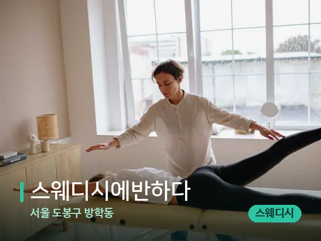 서울 도봉구 방학동 스웨디시에반하다 — 수건이 깔린 마사지 베드