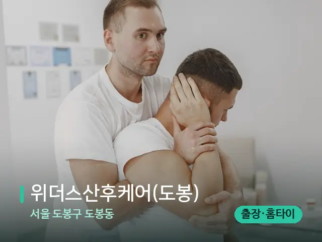 서울 도봉구 도봉동 위더스산후케어(도봉) — 수건이 깔린 마사지 베드