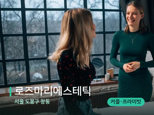서울 도봉구 창동 로즈마리에스테틱 — 수건이 깔린 마사지 베드