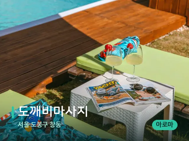 서울 도봉구 창동 도깨비마사지 — 수건이 깔린 마사지 베드