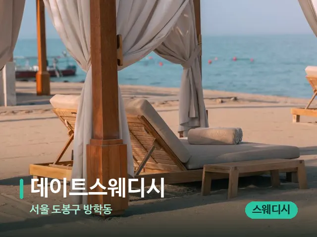 서울 도봉구 방학동 데이트스웨디시 — 수건이 깔린 마사지 베드