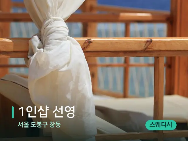 서울 도봉구 창동 1인샵 선영 — 수건이 깔린 마사지 베드