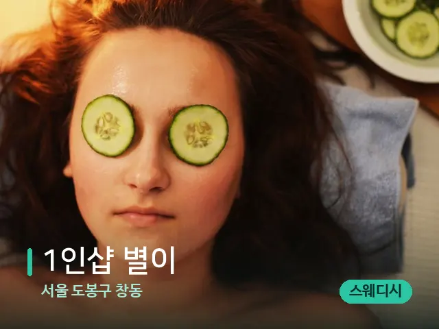 서울 도봉구 창동 1인샵 별이 — 스파 관리실 내부